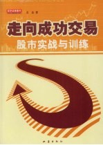 走向成功交易 股市实战与训练