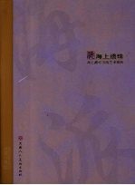 海上遗珠 海上藏珍书画艺术精粹