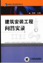 建筑安装工程问答实录