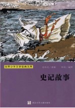 史记故事
