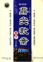 《鼎尖教案》数学必修4(人教A版)