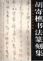 当代书画名家作品集 胡寄樵书法篆刻集
