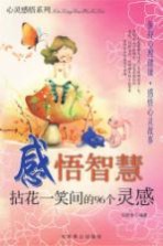 感悟智慧 拈花一笑间的96个灵感