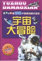 我最好奇的108个科学奥秘大发现:宇宙大冒险