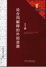 论合同解释的外部资源
