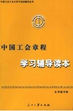 中国工会章程学习辅导读本