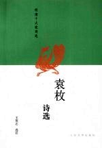 袁枚诗选