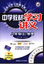 中学教材学习讲义 物理 八年级 上 人民教育版