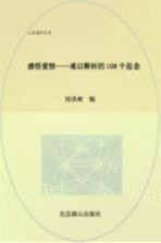 感悟爱情 难以释怀的108个思念