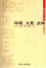 环境 人类 亲和