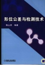 形位公差与检测技术