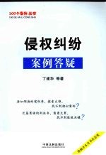 侵权纠纷案例答疑