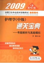 护理学(中级)通关宝典:考题解析与真题模拟:2009
