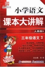 小学语文课本大讲解 三年级语文 (上册) (人教版)