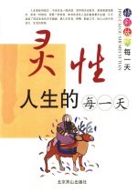 灵性人生的每一天