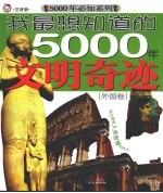 我最想知道的5000年文明奇迹 外国卷