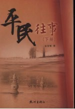平民往事 下