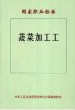 国家职业标准 蔬菜加工工