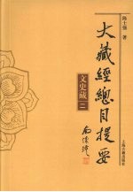 大藏经总目提要 文史藏