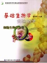 基础生物学实验指导 细胞生物学分册