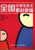 全国小学生作文素材新编