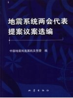 地震系统两会代表提案议案选编