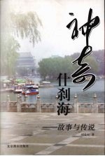 神奇什刹海:故事传说