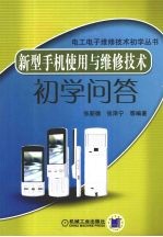 新型手机使用与维修技术初学问答