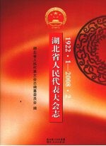 湖北省人民代表大会志 1922·1—2008·2
