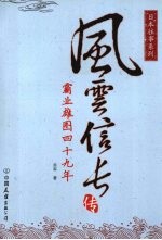 风云信长传：霸业雄图四十九年