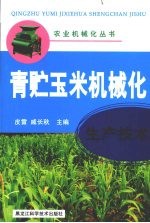 青贮玉米机械化生产技术