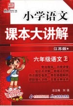 小学语文课本大讲解 六年级语文 （上册） （江苏版）