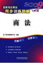 2009国家司法考试同步训练题解 2 商法