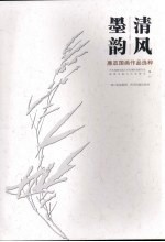 清风墨韵:廉政国画作品选粹
