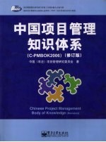中国项目管理知识体系 C-PMBOK2006 修订版