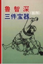 鲁智深 三件宝器 （插图）