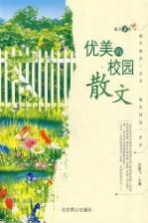 优美的校园散文集