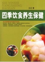 四季饮食养生保健 下