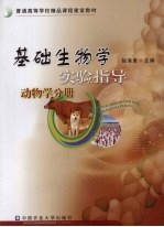 基础生物学实验指导 动物学分册