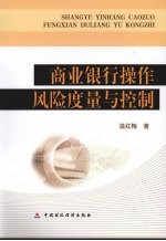 商业银行操作风险度量与控制