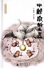小鼹鼠的土豆