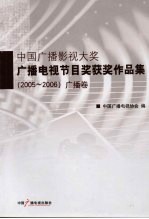 中国广播影视大奖广播电视节目奖获奖作品集 2005-2006 广播卷