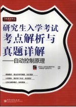 研究生入学考试考点解析与真题详解 自动控制原理