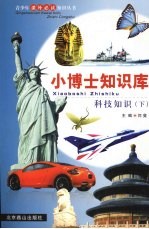 科技知识 (下册)