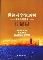 贯彻科学发展观 海南干部读本