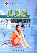 风湿病诊断与治疗