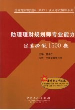 助理理财规划师专业能力过关必做1500题