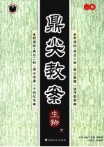 鼎尖教案 新课标高考二轮总复习 生物