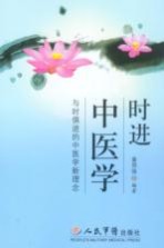 时进中医学-与时俱进中医学新理念