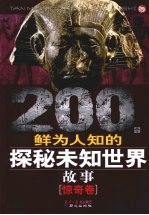 200个鲜为人知的探秘未知世界故事 惊奇卷